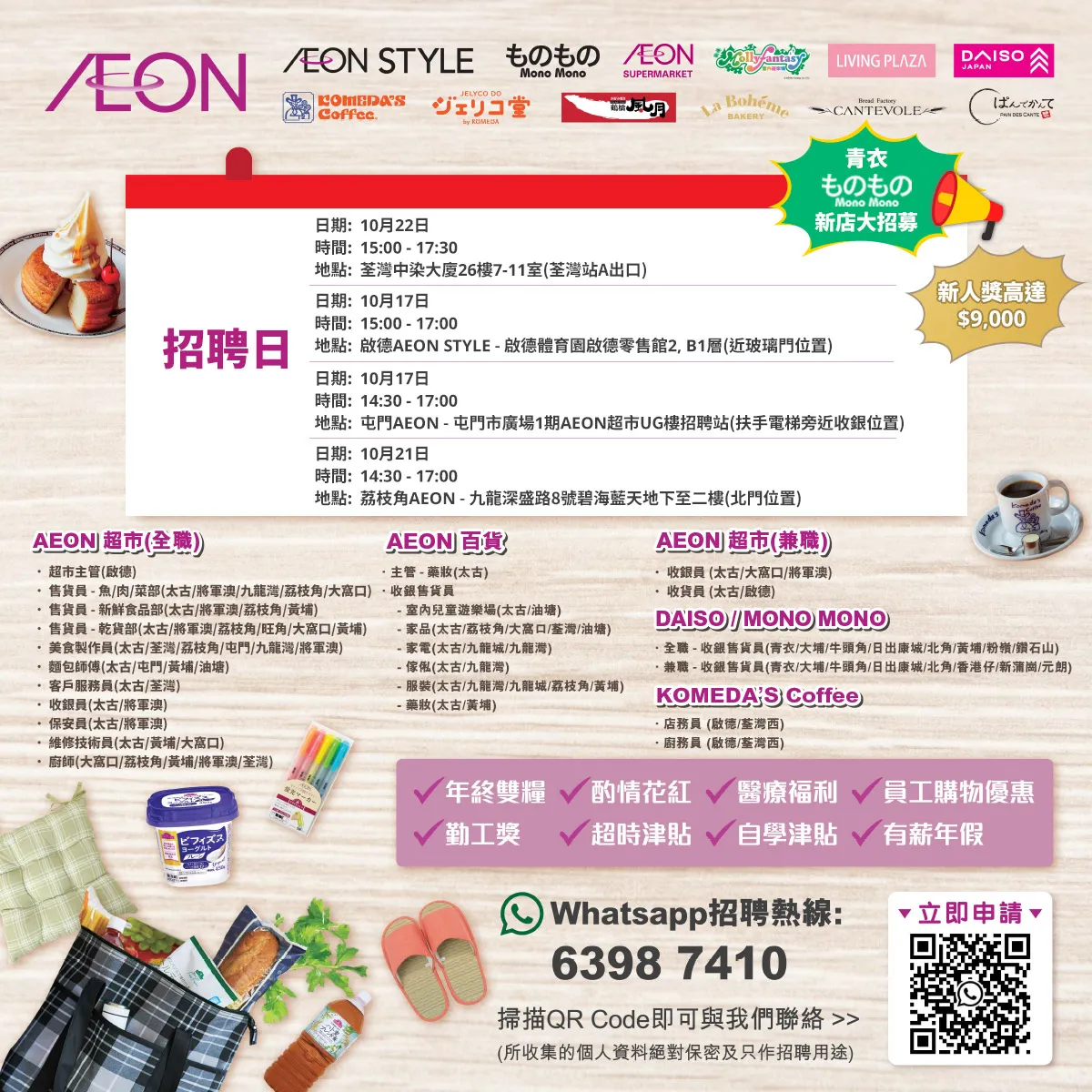【AEON員工大招募】AEON Style招聘日(10月)