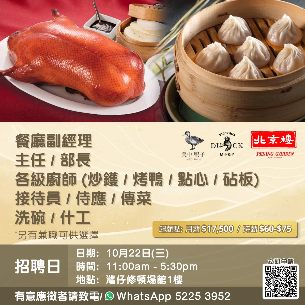 美心外省菜 (北京樓、鴨子線)招聘日(10月22日)