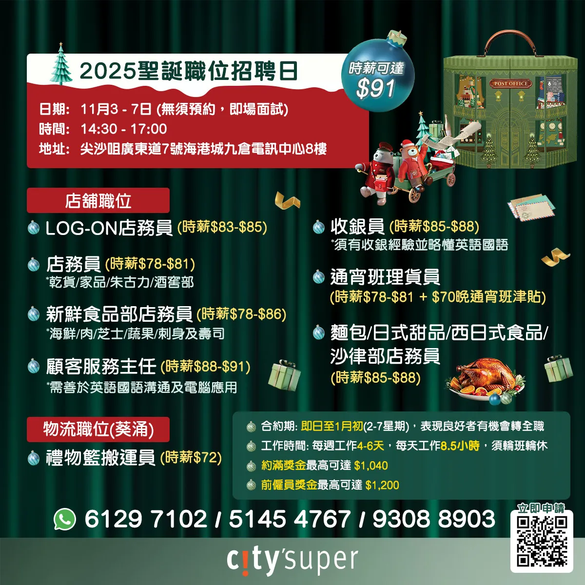 City Super Limited 2025聖誕職位招聘日(11月)