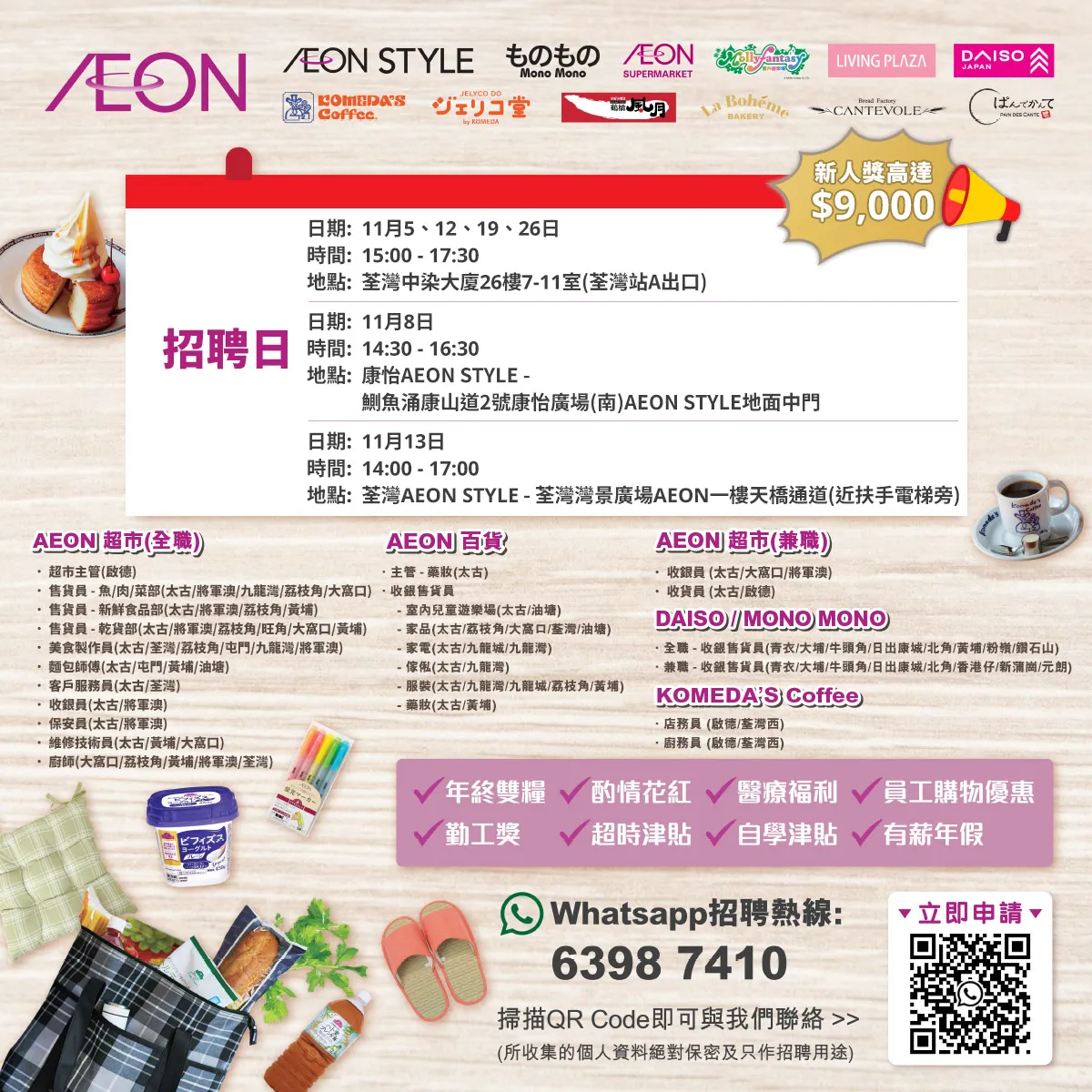 【AEON全職/兼職員工大招募】AEON Style招聘日(11月)