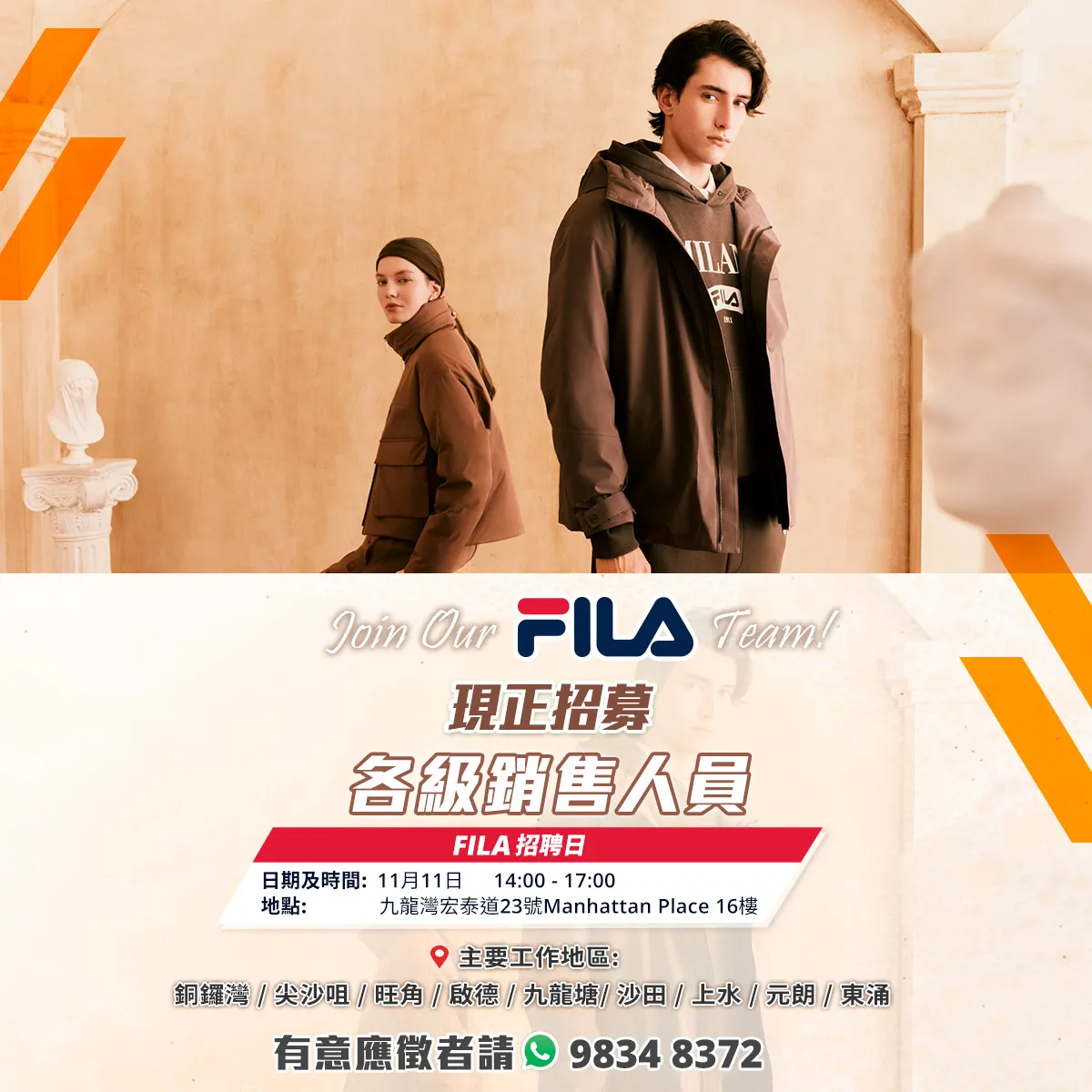 【11月11日 - FILA招聘日】現正招募大量各級銷售人員！