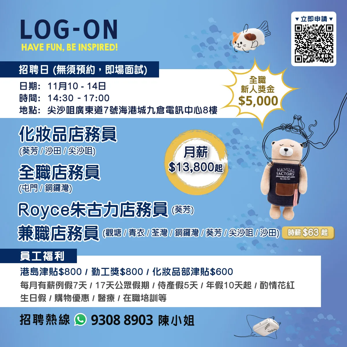 LOG-ON招聘日(11月10-14日)