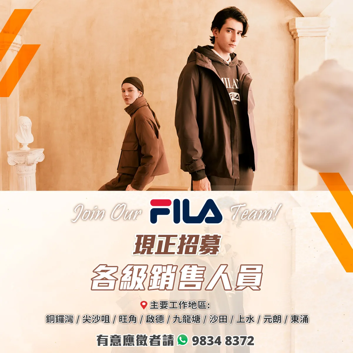【Join Our FILA Team!】現正招募大量各級銷售人員！