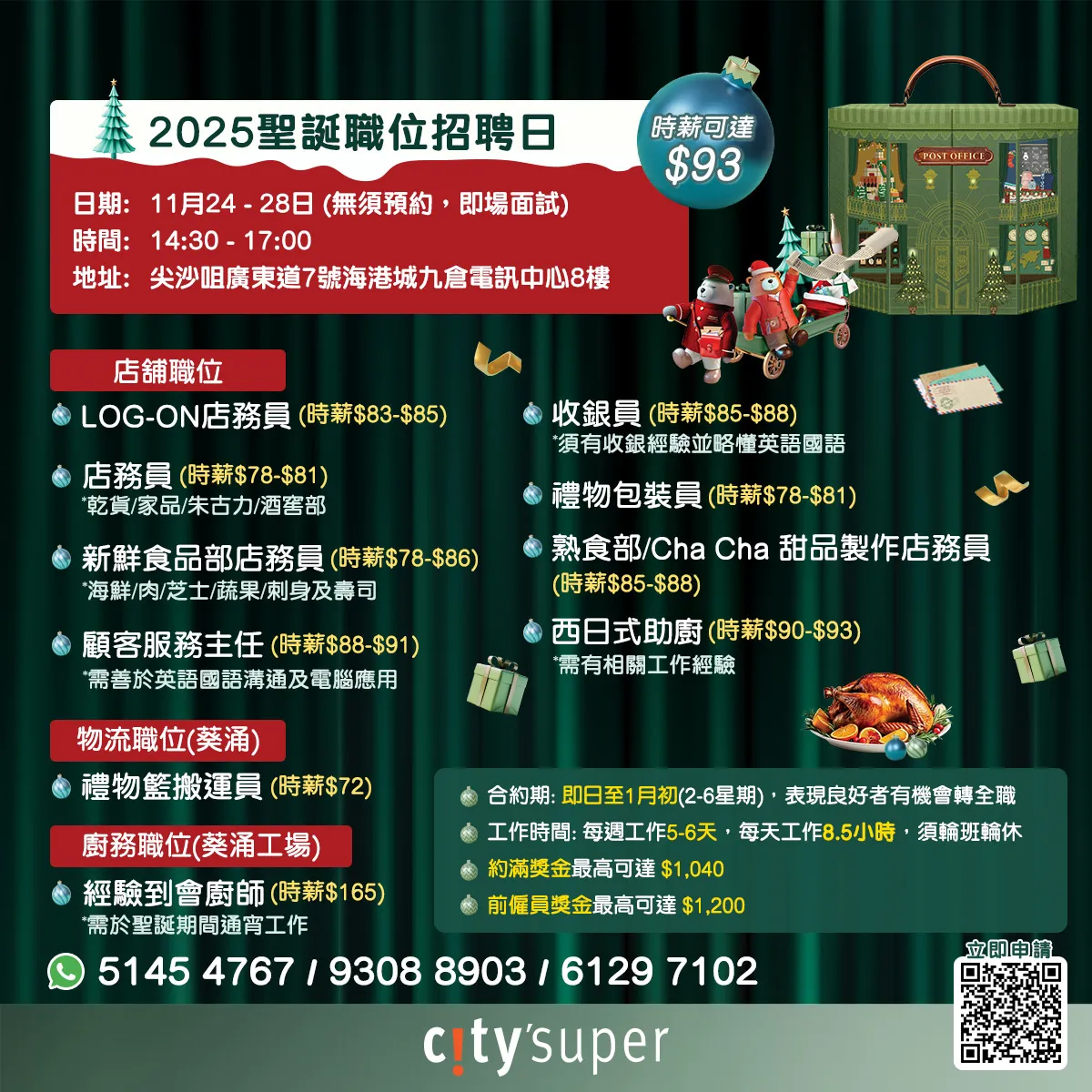 citysuper聖誕職位招聘日(11月)