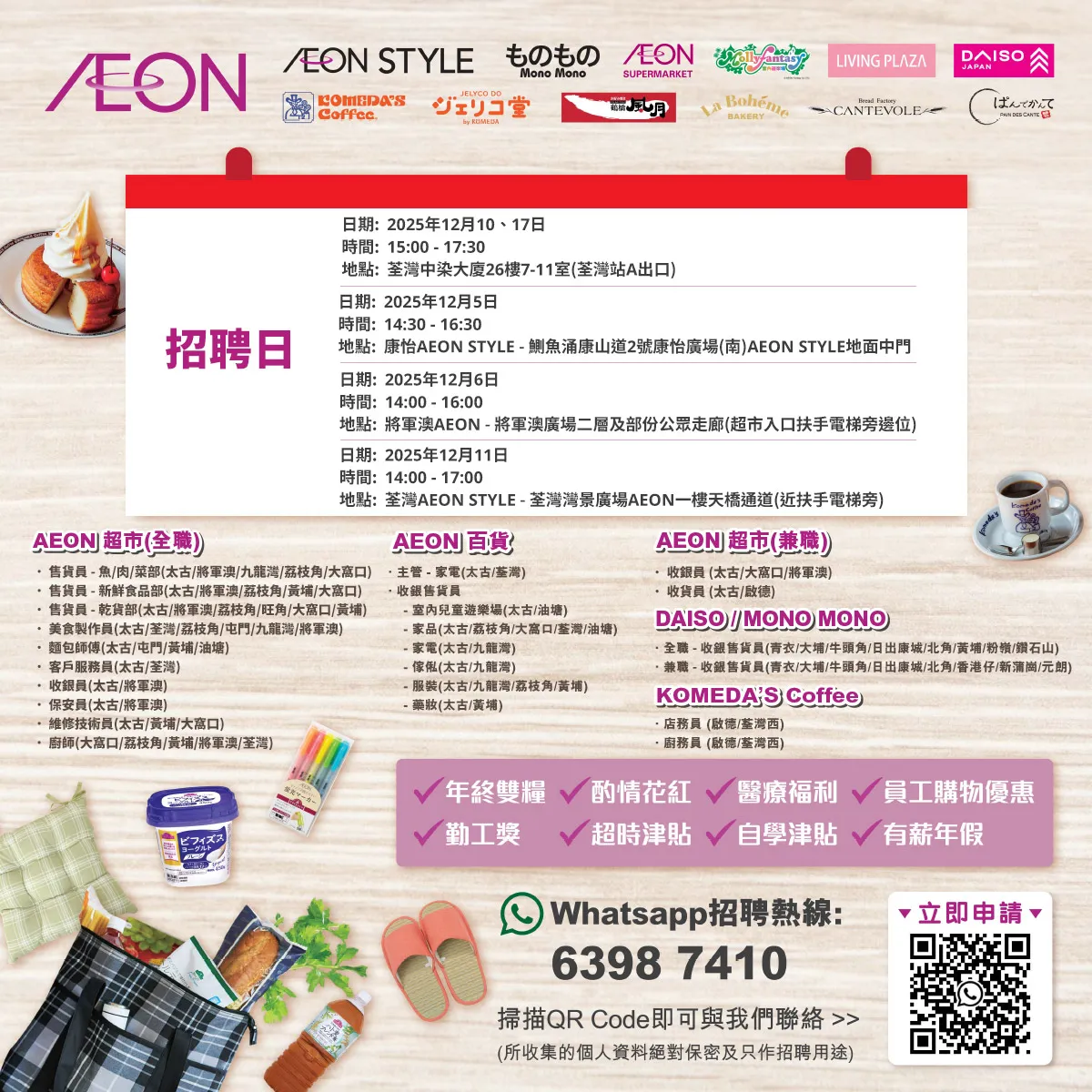 【AEON全職/兼職員工大招募】AEON Style招聘日(12月)