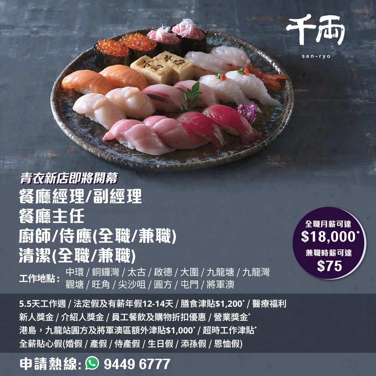 千両 sen-ryo 餐廳經理/副經理 