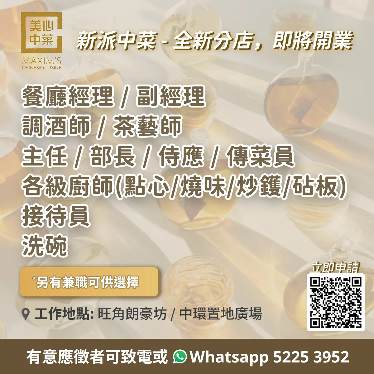 美心中菜招聘全職及兼職