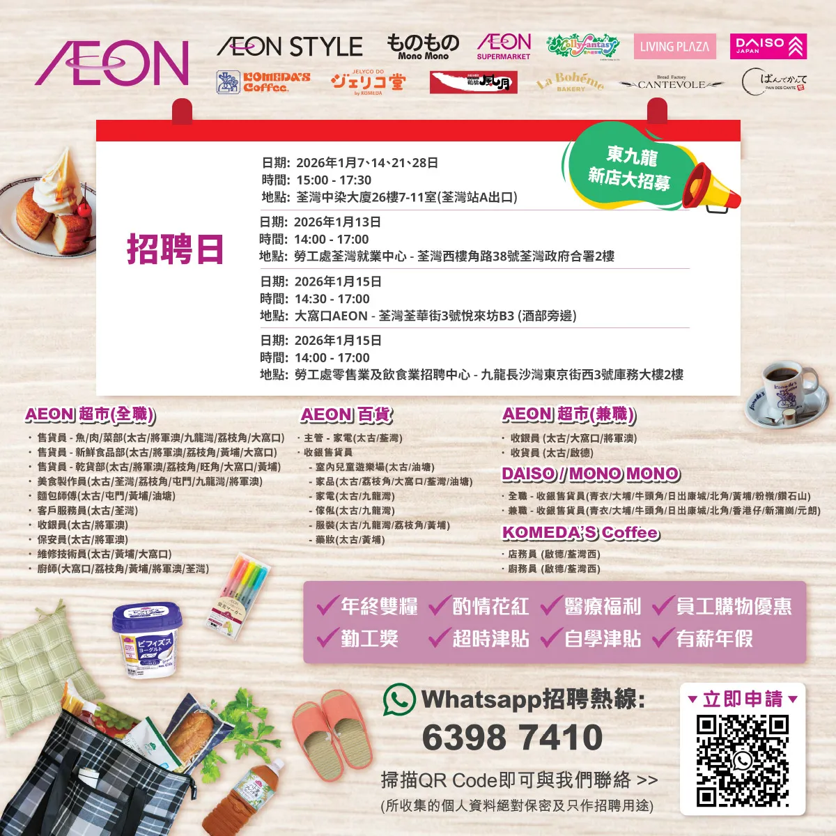 【AEON全職/兼職員工大招募】AEON Style招聘日(1月)