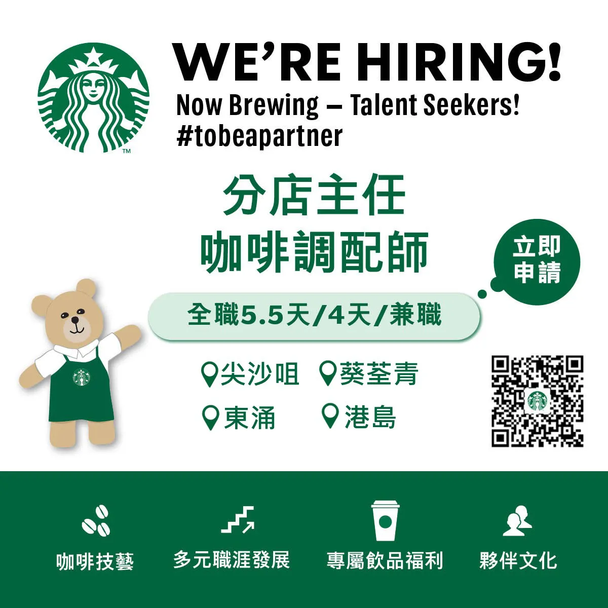Starbucks 咖啡調配師 / 分店主任