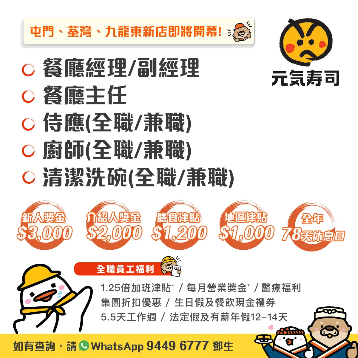 GENKI SUSHI 元気寿司現誠邀你加入 