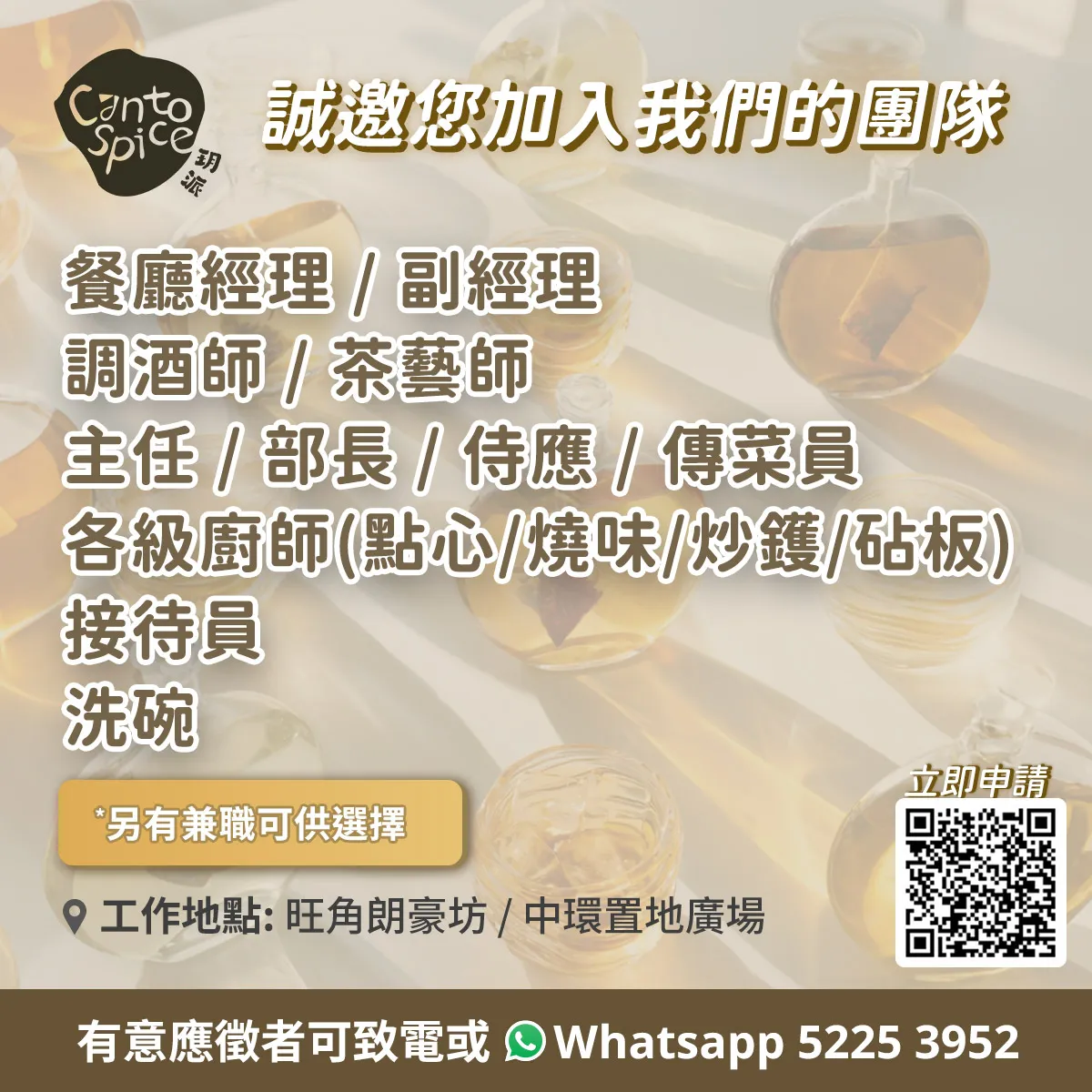 CantoSpice 玥派 新派中菜招聘全職/兼職