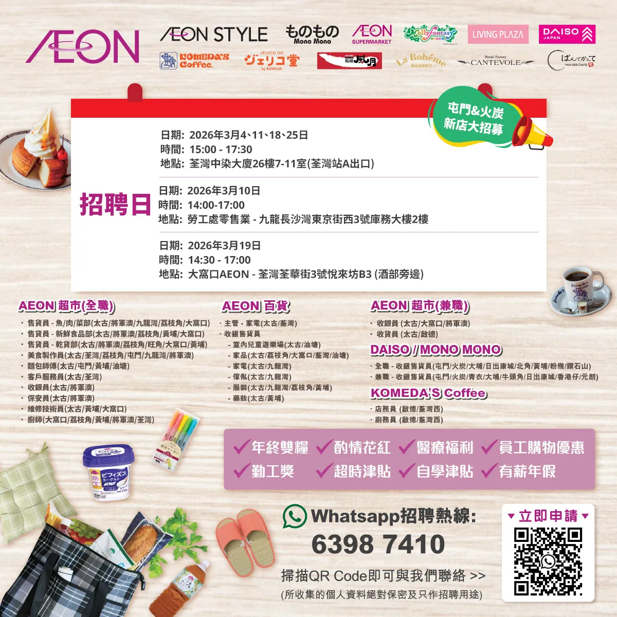 【屯門&火炭新店大招募】AEON Style招聘日(3月)