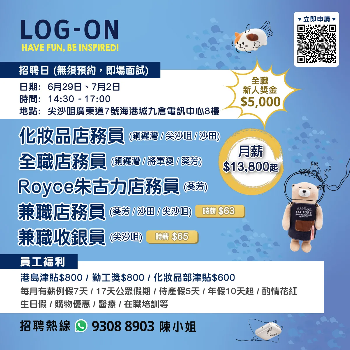 LOG-ON招聘日(6月&7月)