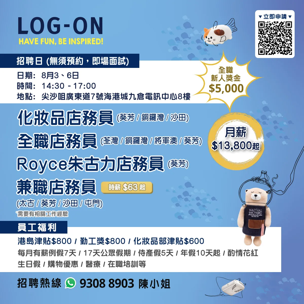LOG-ON招聘日(8月)