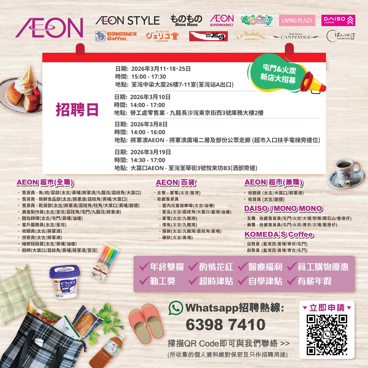 【屯門&火炭新店大招募】AEON Style招聘日(3月)