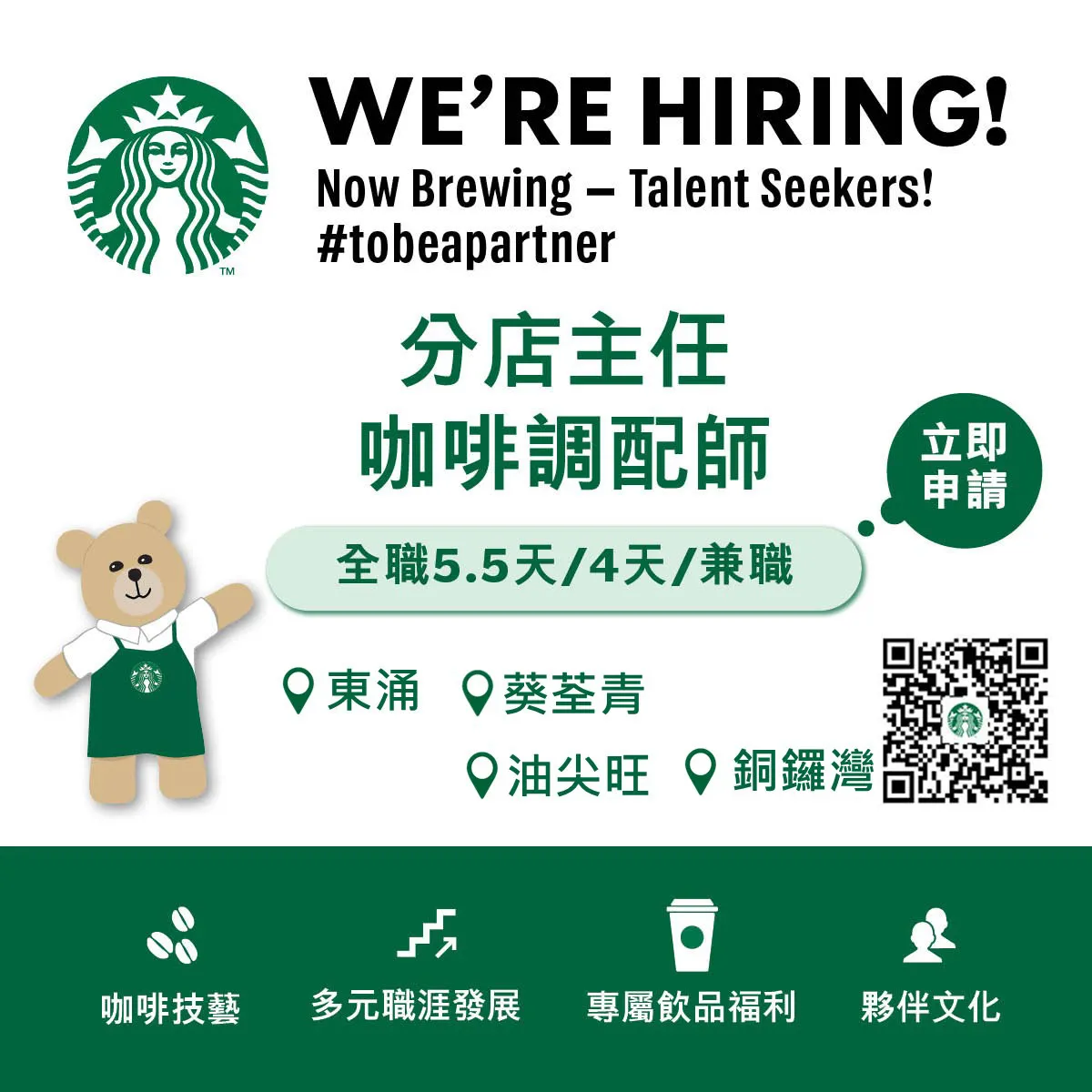 Starbucks 【東涌/葵荃青/油尖旺/銅鑼灣】BARISTA / Shift Supervisor