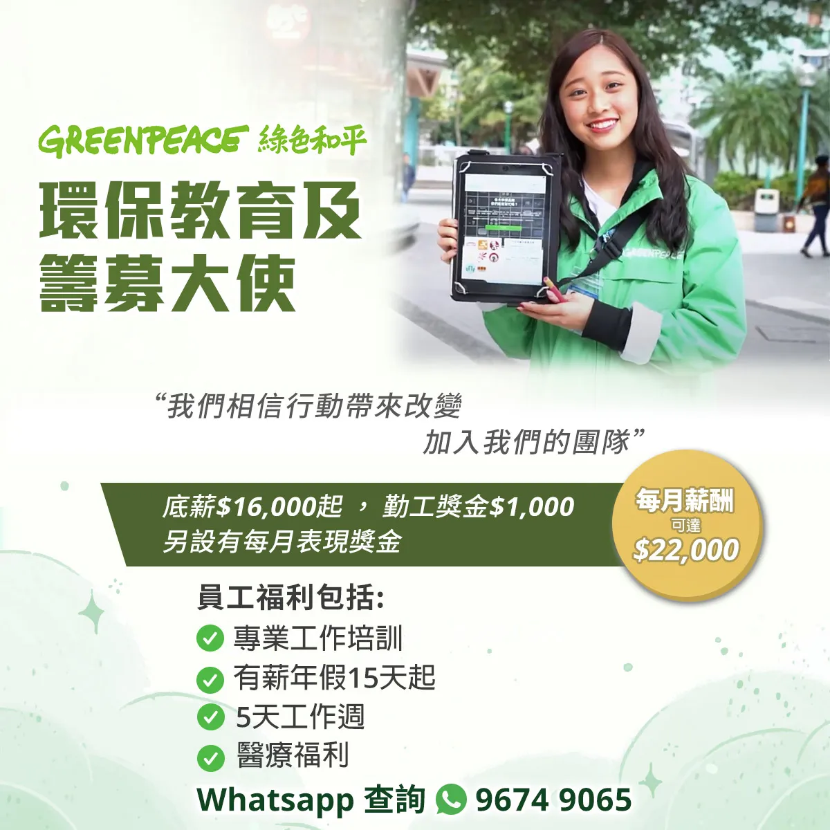 GREENPEACE EAST ASIA  【人才大募集】綠色和平環保教育及籌募大使
