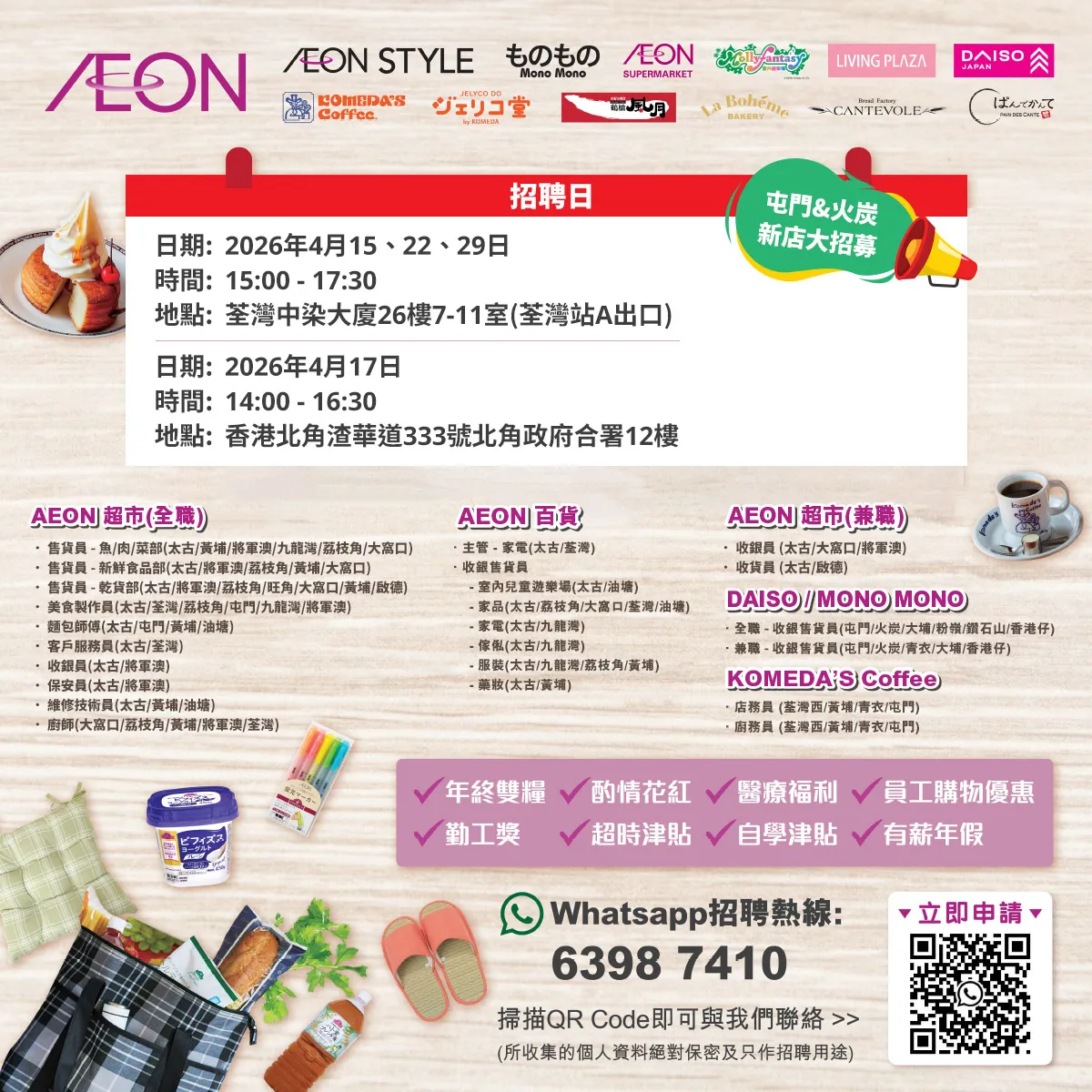  【屯門&火炭新店大招募】AEON Style招聘日(4月) 