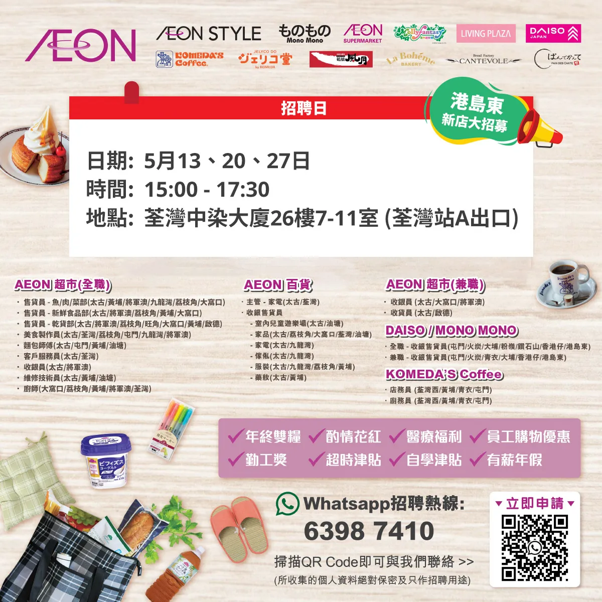  【港島東新店大招募】AEON Style招聘日(5月) 