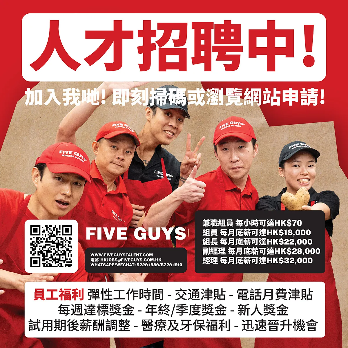 Five Guys Burgers and Fries 餐廳經理 / 副餐廳經理 / 組長 / 組員 / 兼職組員 