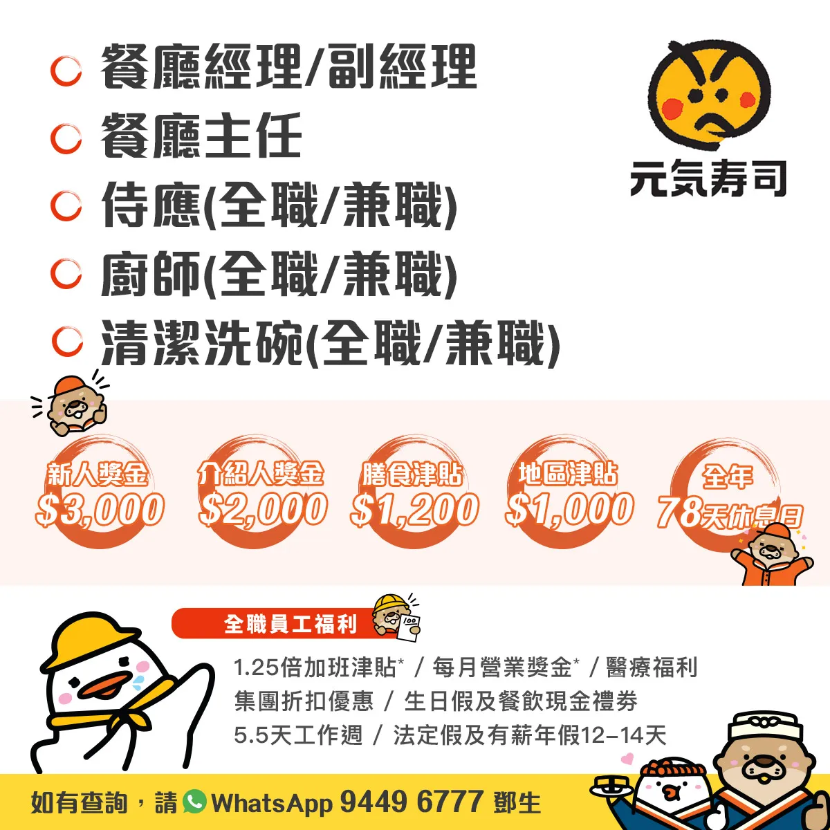 GENKI SUSHI 元気寿司現誠邀你加入 