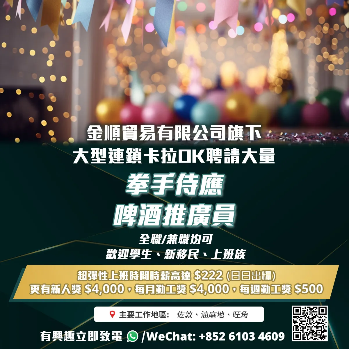 金順貿易有限公司旗下大型連鎖卡拉OK 聘請大量 拳手侍應/啤酒推廣員