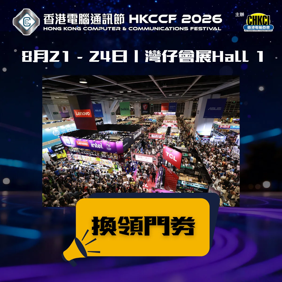 「香港電腦通訊節 2026」8月登場推動