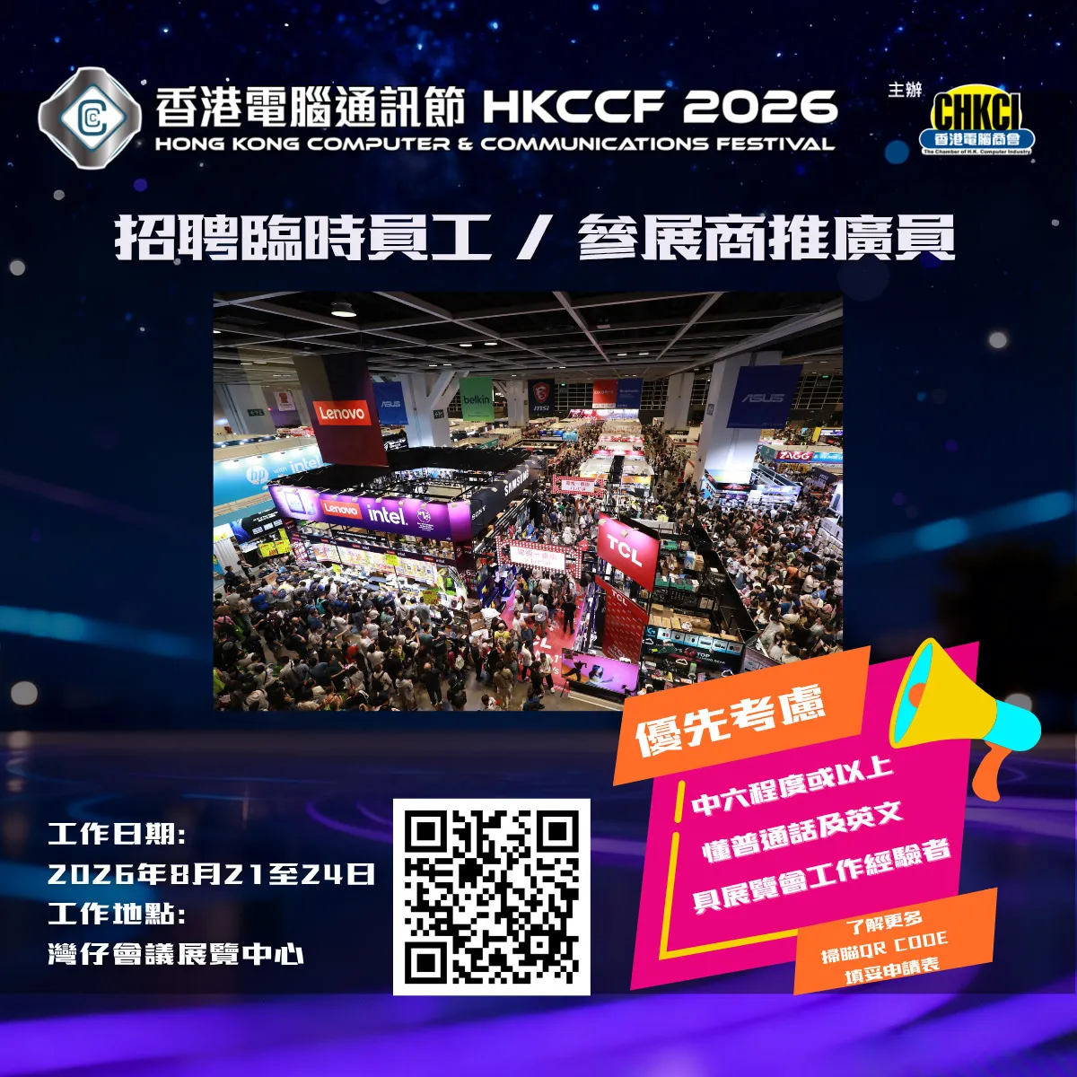 香港電腦通訊節2026臨時工作人員(多名)