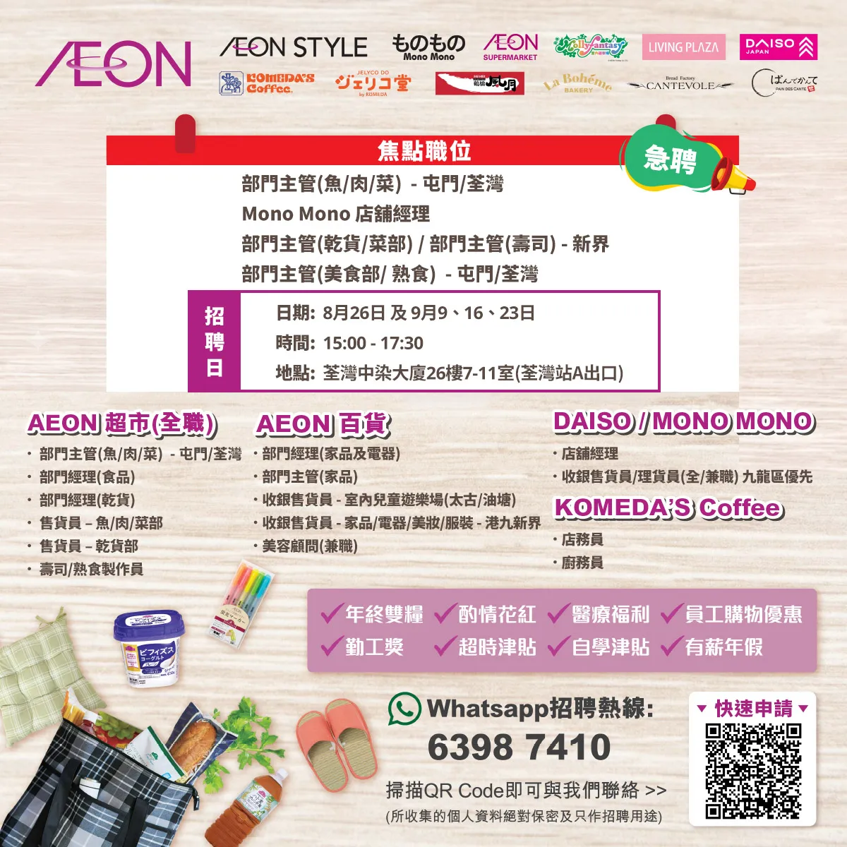 【急聘】AEON Style招聘日(8-9月)