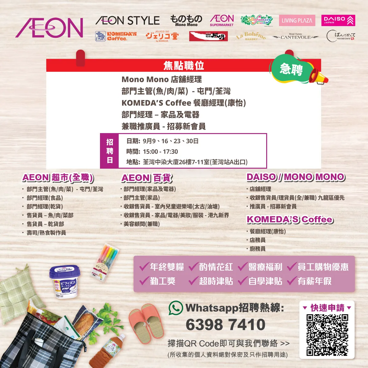 【急聘】AEON Style招聘日(9月)