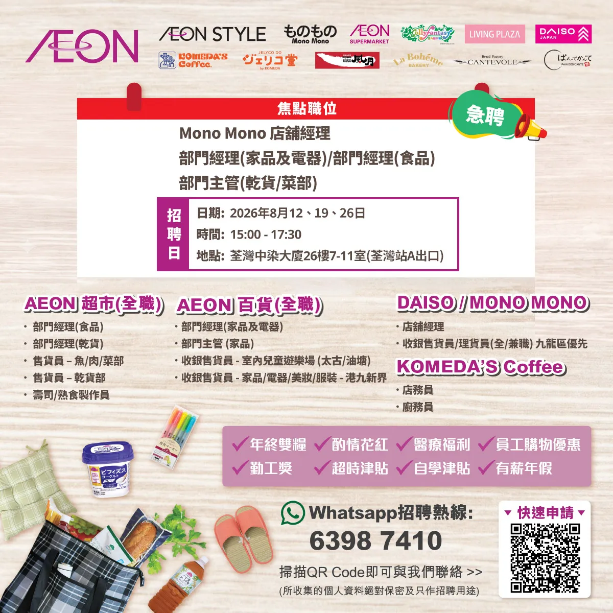 【港島區/九龍區新店大招募】AEON Style招聘日(8月) 