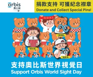 支持奧比斯世界視覺日2026