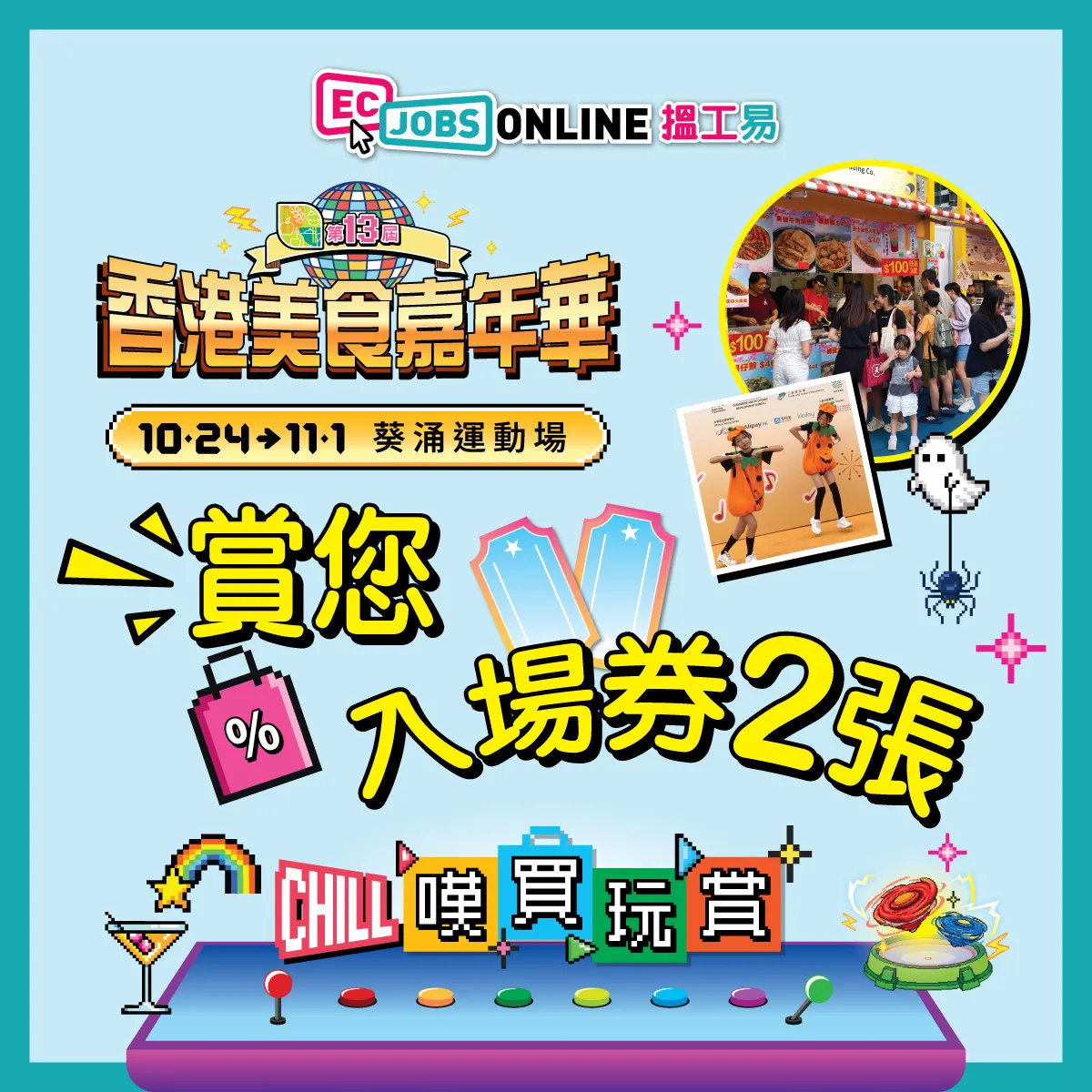 【ECjobsonline粉絲賞】快閃送第13屆香港美食嘉年華入場券