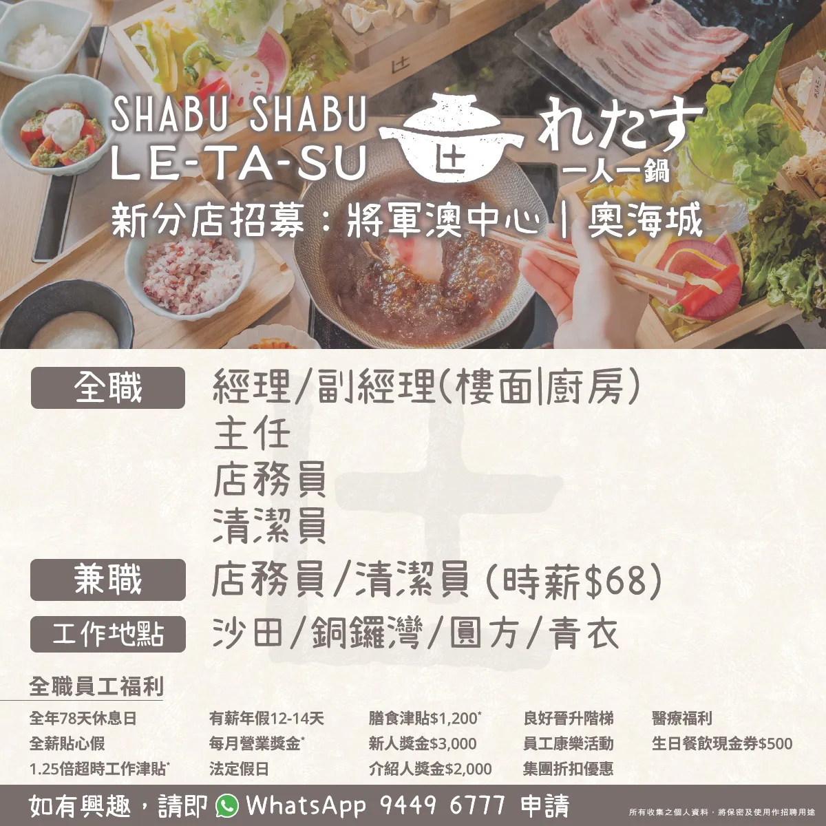 Shabu Shabu Letasu「一人一鍋」招聘全職/兼職