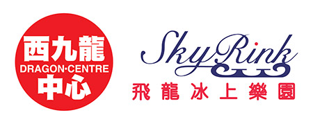 西九龍中心 - 飛龍冰上樂園