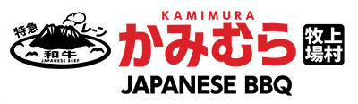 上村牧場 Kamimura Japanese BBQ