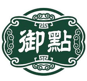 御點