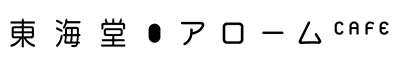東海堂 アローム CAFE 東海堂 アローム CAFE