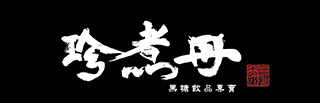珍煮丹(香港)