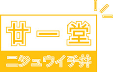 廿一堂 Nijuuichi Don