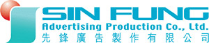 Sin Fung Advertising Production Co Ltd 先鋒廣告製作有限公司