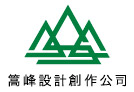 篙峰設計創作公司