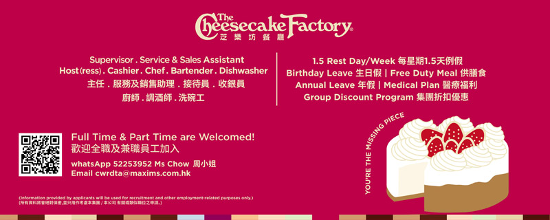 The Cheesecake Factory hiring FT/PT 芝樂坊餐廳招聘日