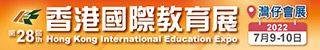 第28屆香港國際教育展(7月9-10日)