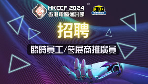 香港電腦通訊節2024臨時員工(大量)