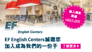 EF English Centers大量職位招聘(新人獎金高達$5,000)