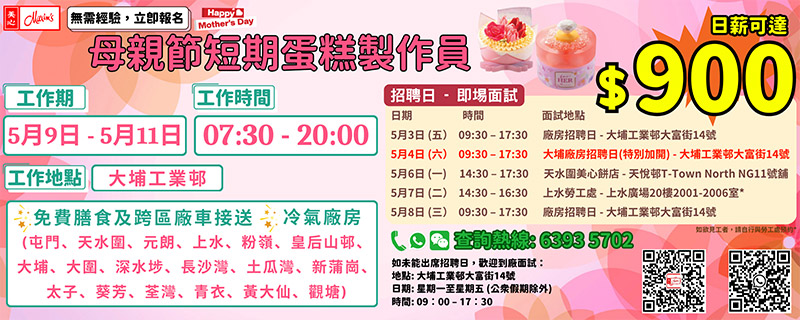 美心中央產品廠短期母親節蛋糕製作員招聘日(4月27日-5月4日)