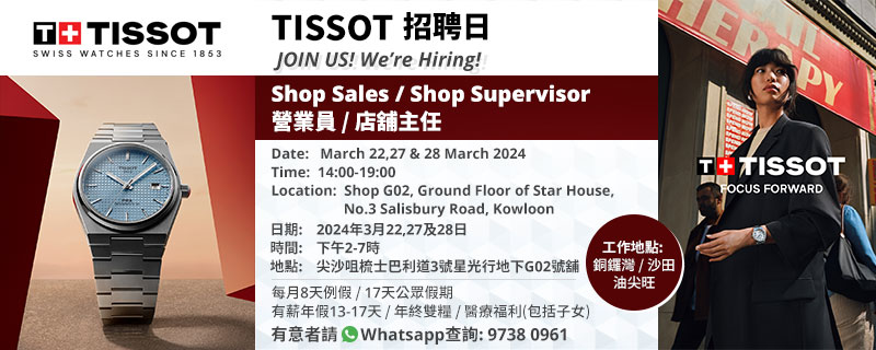 TISSOT Recruitment Day 天梭招聘日(3月22, 27及28日)