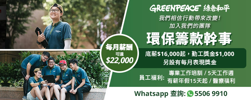 GREENPEACE EAST ASIA 綠色和平 - 環保資深籌款幹事 / 籌款幹事