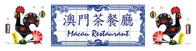 澳門茶餐廳 Macau Restaurant